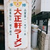 大正軒ラーメン