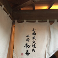 西新初喜 本店 - 