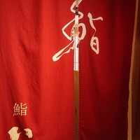 鮨　いの - 入り口
