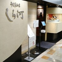 うなぎ和食  しら河 今池ガスビル店 - 
