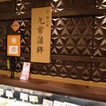 丸常蒲鉾店 - 