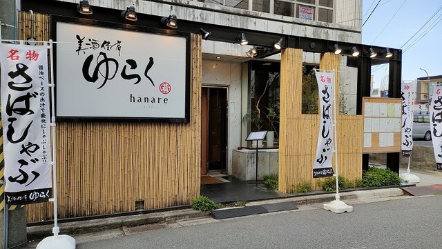 写真 : 美酒佳肴 ゆらく hanare (ゆらく ハナレ) - 米子/海鮮 | 食べログ