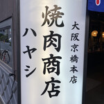 Yakiniku Shouten Hayashi - 