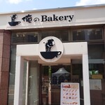 俺のBakery - 店外観