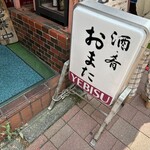 酒・肴 おまた - 