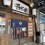丼兵衛 - 