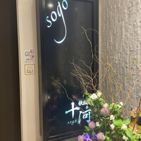 鉄板焼 十河 - 外観