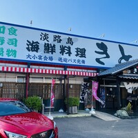 【2026最新】 海鮮 料理 き とら 津名 店 2026年最新メディア #709