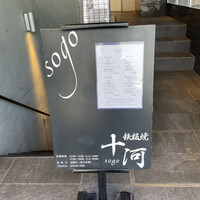 鉄板焼 十河 - 看板