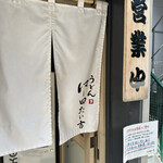 本格派博多うどん はし田たい吉 - 