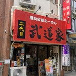 横浜家系らーめん 二代目武道家 - 店構え