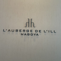 オーベルジュ・ド・リル ナゴヤ - 