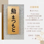 鮨まつもと 名駅 - 