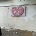 スイーツベーカリー 大和 - 