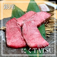 近江うし焼肉 にくTATSU 銀座店 - 