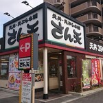 天丼・天ぷら本舗 さん天 - 