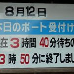 まない - ボートは３時間以上の待ちの状態！