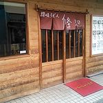 讃岐うどん 條辺 - 2013/8/5