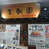 李朝園 上本町店