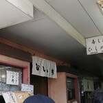 Sushi Dokoro Hishinoki - 入口