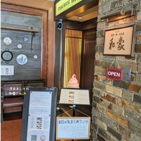 神戸ステーキハウス 和豪 - 