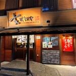 支那そばや - 外観　オーラがあります。