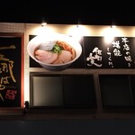 支那そばや - 外観　頭も光ります☆〜