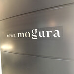 地下食堂mogura - 