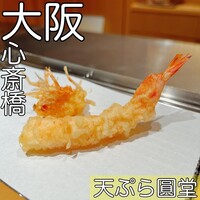 京都祇園 天ぷら圓堂 大丸心斎橋店 - 
