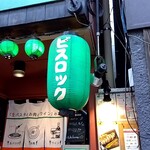 とある池袋のビストロ酒場 Bisrock - 