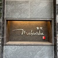 mahoroba 鉄板 心斎橋 - 