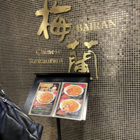 梅蘭 御茶ノ水ワテラス店 - 