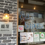 籠屋 下高井戸店 - 