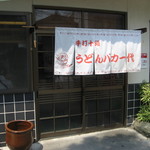 手打十段 うどんバカ一代 - ２０１３年8月１１日訪問
