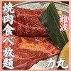 Yakiniku Rikimaru - 