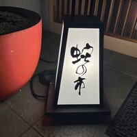 蛇の市 本店 - 