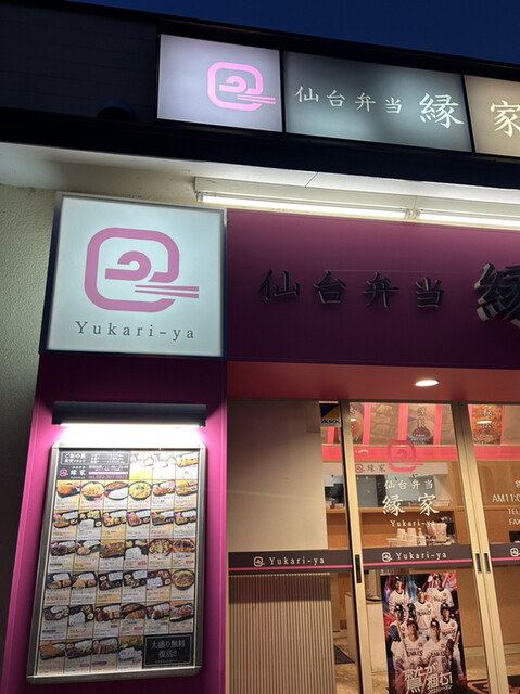 仙台弁当 縁家 富沢店 | 宮台の人気弁当専門店