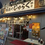 Kushiage Juraku - お店の外観