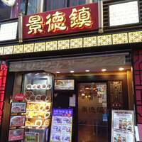 金香楼 - 外観