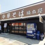 楠本屋 - 