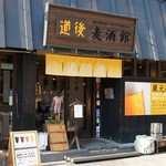 道後麦酒館 - 道後温泉のすぐ横にあります。