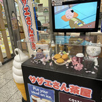 サザエさんのお店 - 