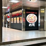 特製味噌ラーメン わだ商店 西池袋店 - 