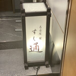 名古屋 栄 鮨 栄華 - 