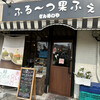 ふるーつ果ふぇ 名古屋港店