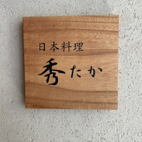 日本料理秀たか - 