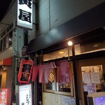 寅屋 - 