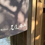 Ryokan 尾道西山 - 