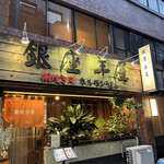 銀座羊屋 はなれ - 