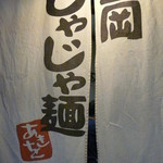 盛岡じゃじゃ麺 あきを。 - 暖簾